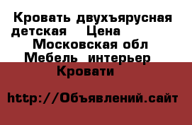 Кровать двухъярусная детская  › Цена ­ 20 000 - Московская обл. Мебель, интерьер » Кровати   